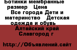 Ботинки мембранные 26 размер › Цена ­ 1 500 - Все города Дети и материнство » Детская одежда и обувь   . Алтайский край,Славгород г.